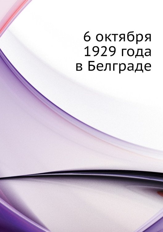 6 октября 1929 года в Белграде