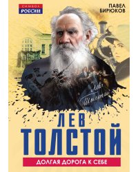 Лев Толстой. Долгая дорога к себе