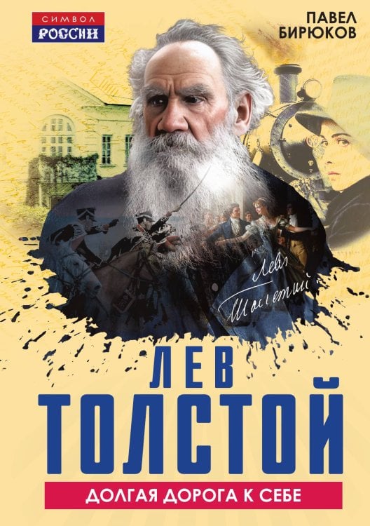 Обложка книги «Лев Толстой. Долгая дорога к себе» — Бирюков Павел Иванович, ISBN 9785002692828