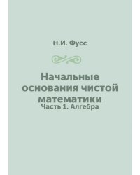 Начальные основания чистой математики