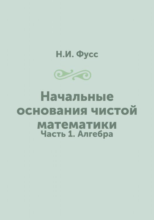 Начальные основания чистой математики