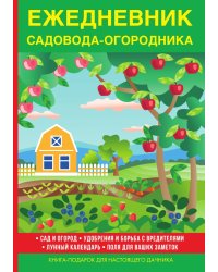 Ежедневник садовода-огородника