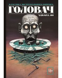Головач