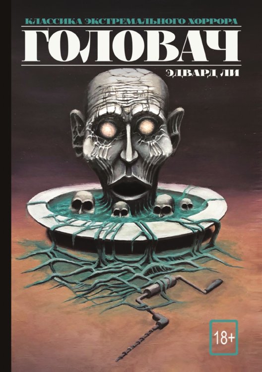 Обложка книги «Головач» — Эдвард Ли, ISBN 9785521764525