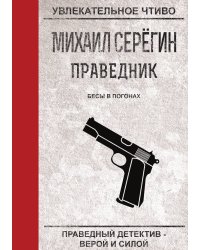 Праведник. Бесы в погонах