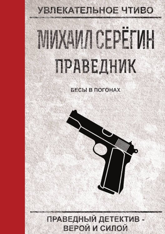 Обложка книги «Праведник. Бесы в погонах» — М. Серёгин, ISBN 9785521761234