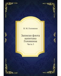 Записки флота капитана Головнина