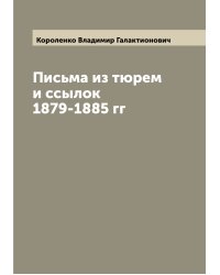 Письма из тюрем и ссылок 1879-1885 гг