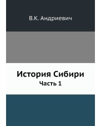 История Сибири
