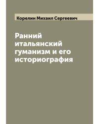 Ранний итальянский гуманизм и его историография