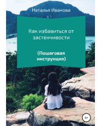 Как избавиться от застенчивости. Пошаговая инструкция