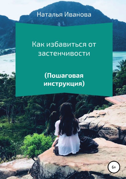 Обложка книги «Как избавиться от застенчивости. Пошаговая инструкция» — Наталья Иванова, ISBN 9785532054332
