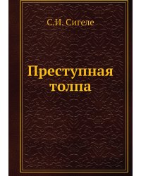 Преступная толпа