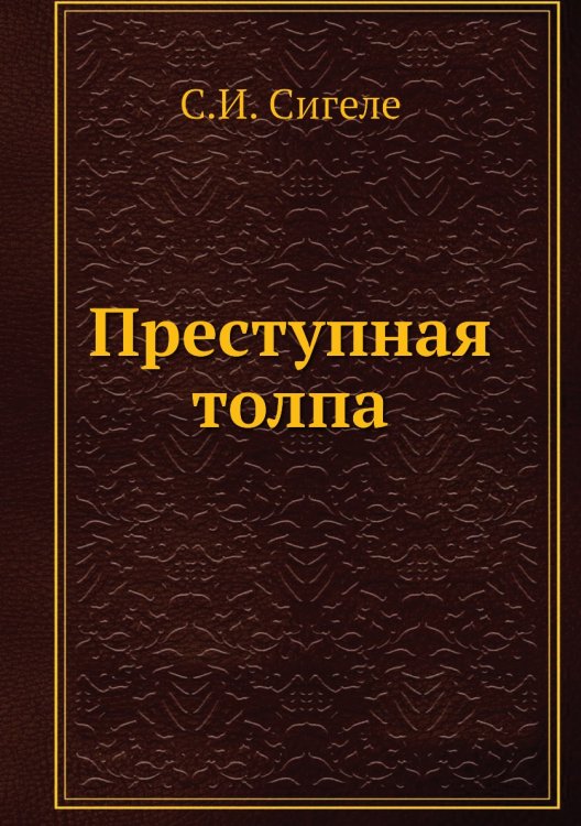 Преступная толпа