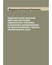 Сравнительное изучение действия растворов сернокислого атропина в различных концентрациях на приспособление и зрачок человеческого глаза