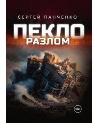 Пекло. Разлом