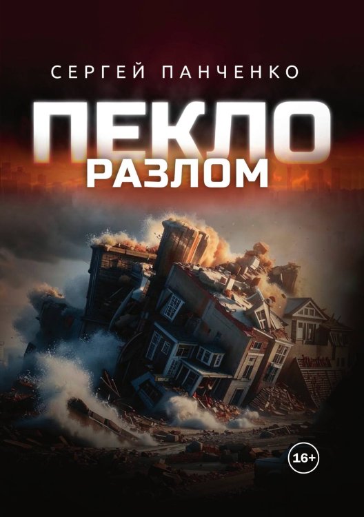 Обложка книги «Пекло. Разлом» — Панченко Сергей, ISBN 9785521991204