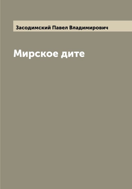Обложка книги «Мирское дите» — Засодимский Павел Владимирович, ISBN 9785519858397