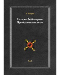 История лейб-гвардии Преображенского полка