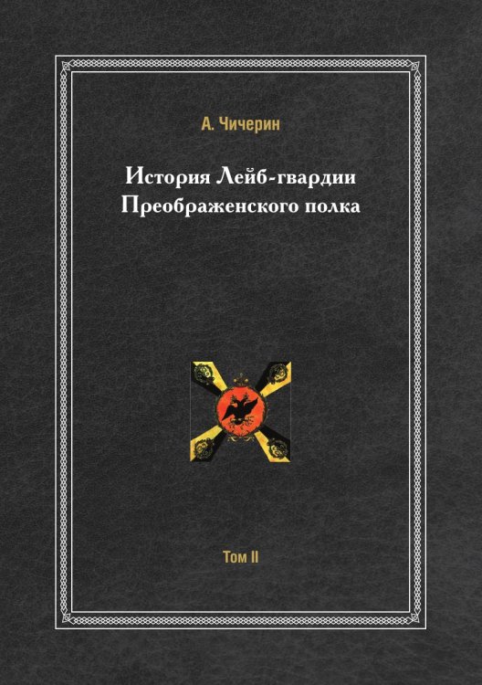 История лейб-гвардии Преображенского полка