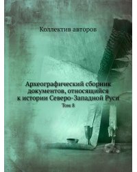Археографический сборник документов, относящийся к истории Северо-Западной Руси