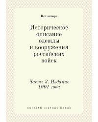 Историческое описание одежды и вооружения российских войск