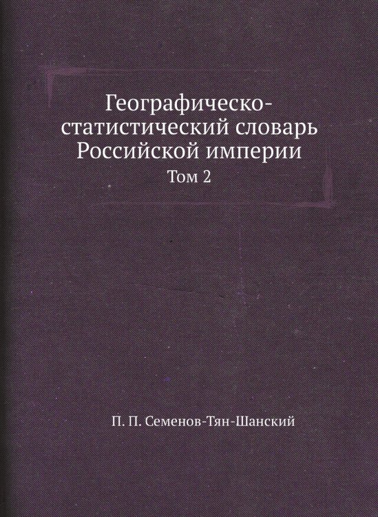 Географическо-статистический словарь Российской империи