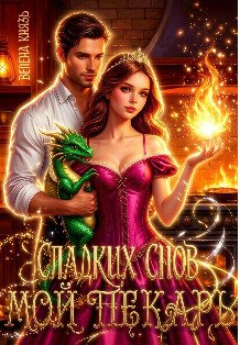 Обложка книги «Сладких снов, мой пекарь» — Велена Князь, ISBN 9785524052070