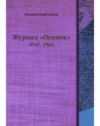 Журнал «Огонек»