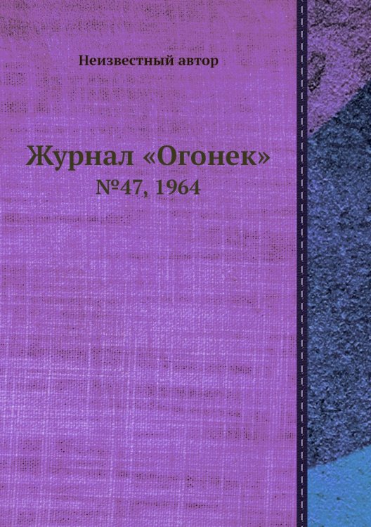 Обложка книги «Журнал «Огонек»» — Нет автора, ISBN 9785458709330