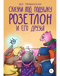 Сказки под подушку. Розетлон и его друзья