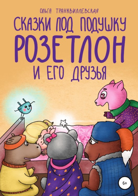 Обложка книги «Сказки под подушку. Розетлон и его друзья» — Ольга Транквиллевская, ISBN 9785532038523