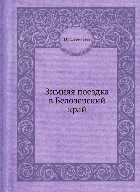 Зимняя поездка в Белозерский край