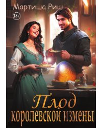 Плод королевской измены