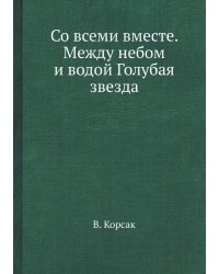 Со всеми вместе. Между небом и водой Голубая звезда