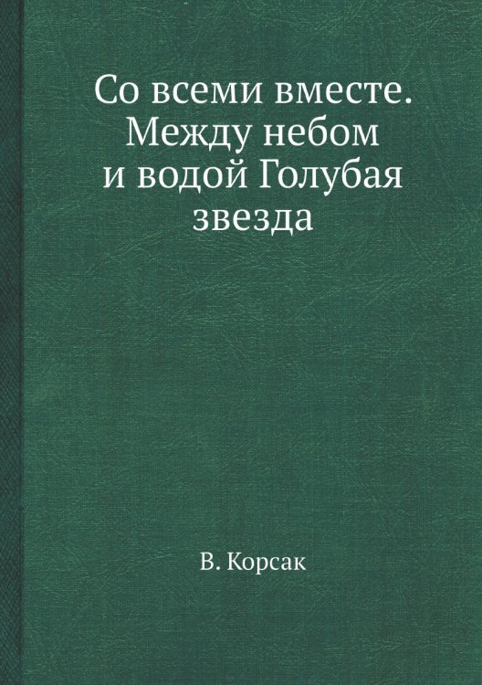 Со всеми вместе. Между небом и водой Голубая звезда