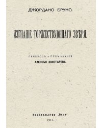 Изгнание торжествующего зверя