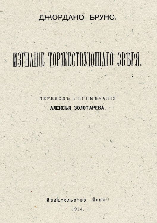 Обложка книги «Изгнание торжествующего зверя» — Джордано Бруно, ISBN 9785521959556