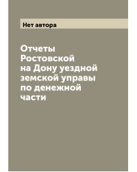Отчеты Ростовской на Дону уездной земской управы по денежной части