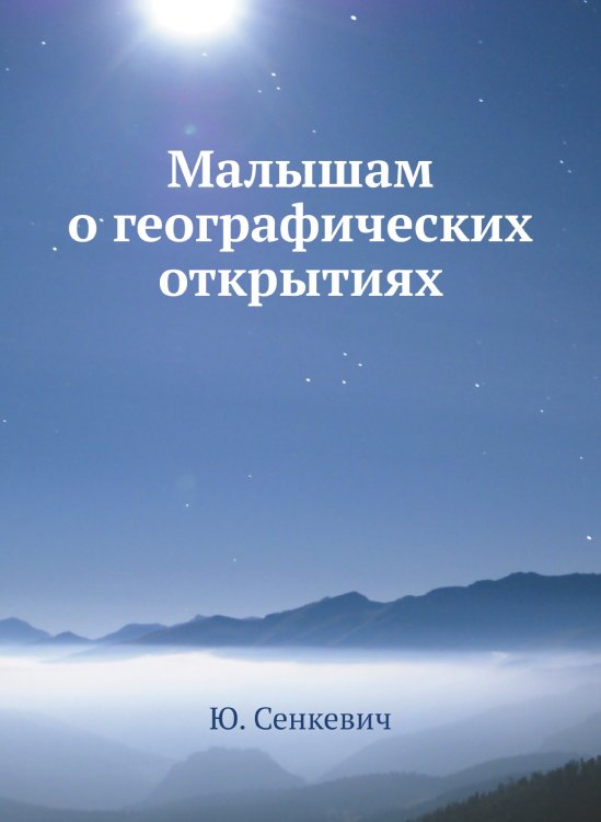 Малышам о географических открытиях