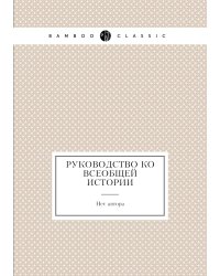 Руководство ко всеобщей истории