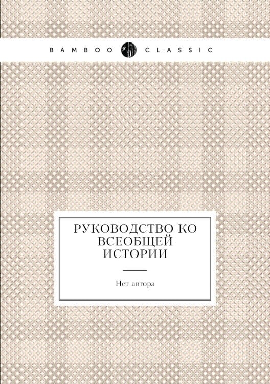 Руководство ко всеобщей истории