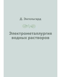 Электрометаллургия водных растворов