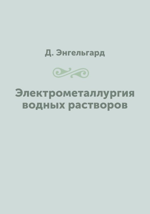 Электрометаллургия водных растворов