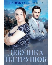 Девушка из трущоб