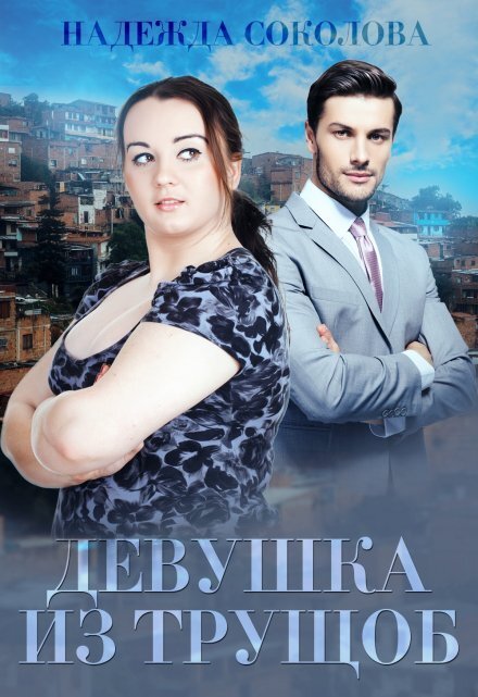Девушка из трущоб Обложка книги «Девушка из трущоб» — Надежда Соколова, ISBN 9785524040787