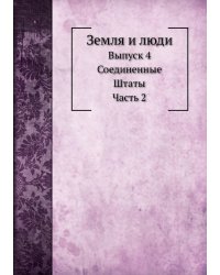 Земля и люди
