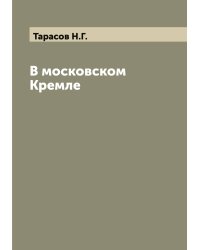 В московском Кремле