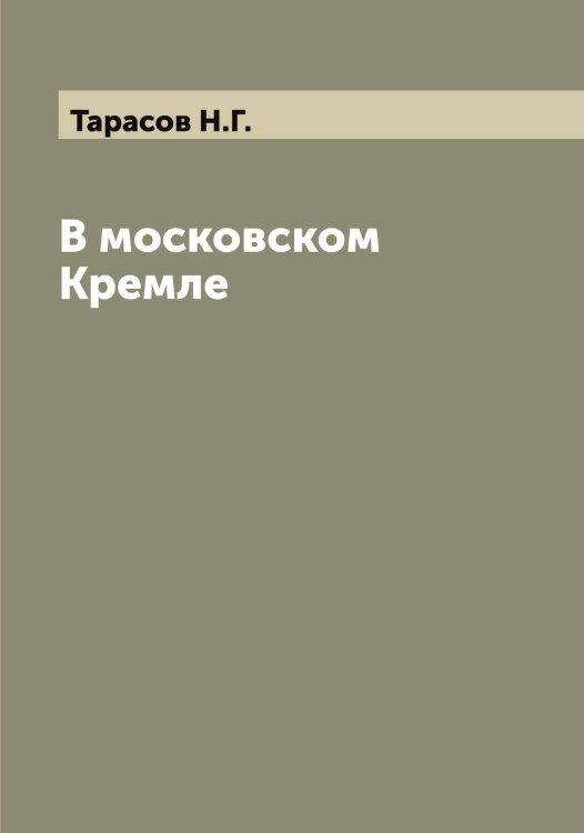 Обложка книги «В московском Кремле» — Тарасов Н.Г., ISBN 9785519762960