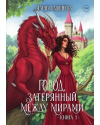 Драконы. Книга первая. Город, затерянный между мирами